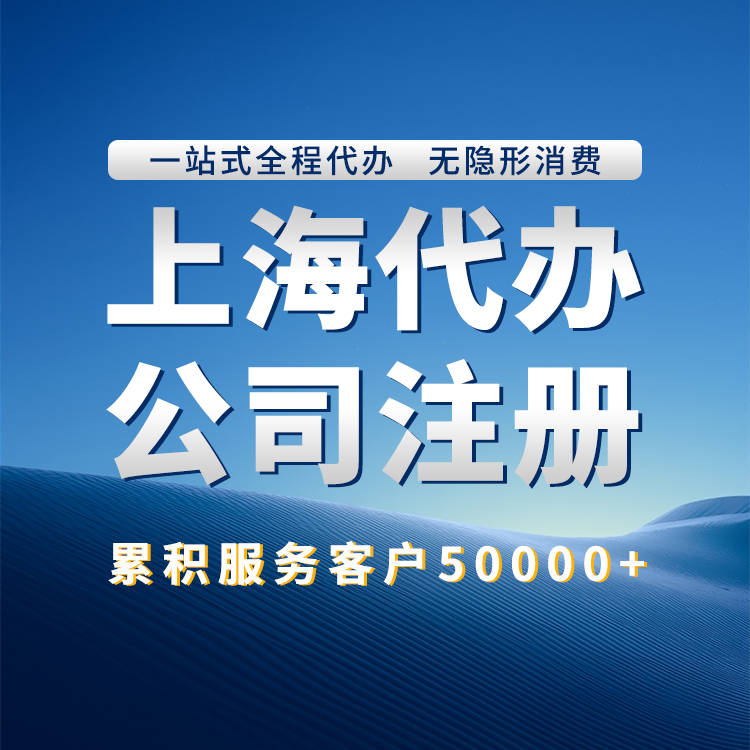 上海公司注册代办哪家比较好