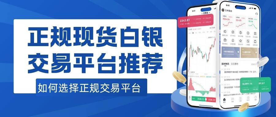 白银怎么买正规交易平台