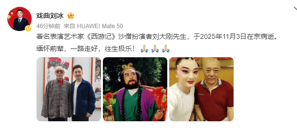 著名表演艺术家刘大刚因病去世!曾出演《西游记》“沙僧”