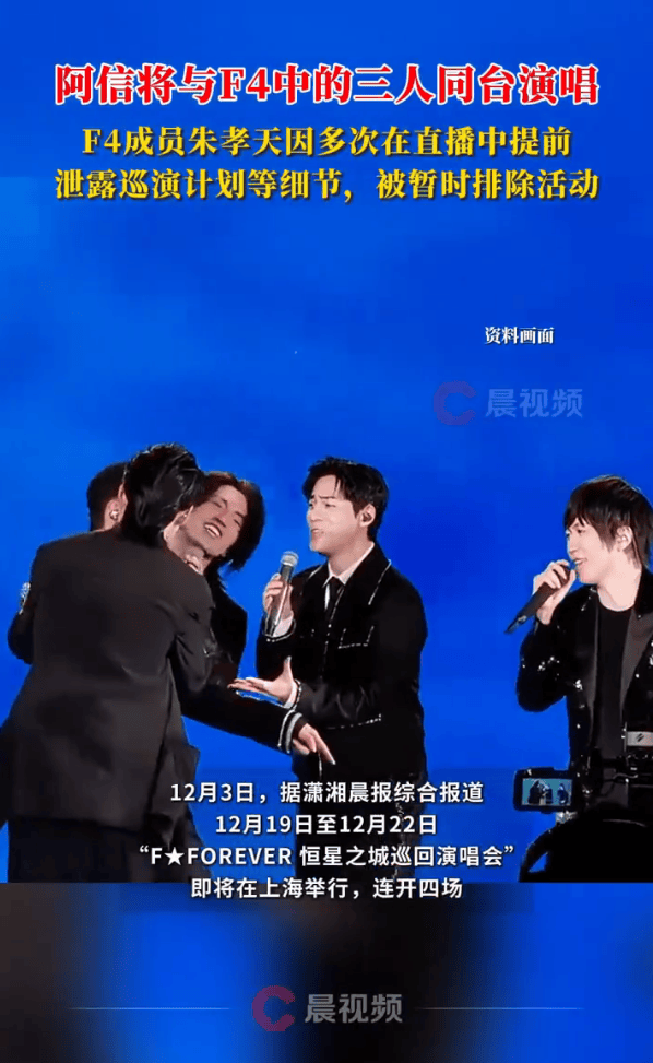 朱孝天因多次泄露细节被排除F4演唱会!阿信将与F4中的三人同台演唱