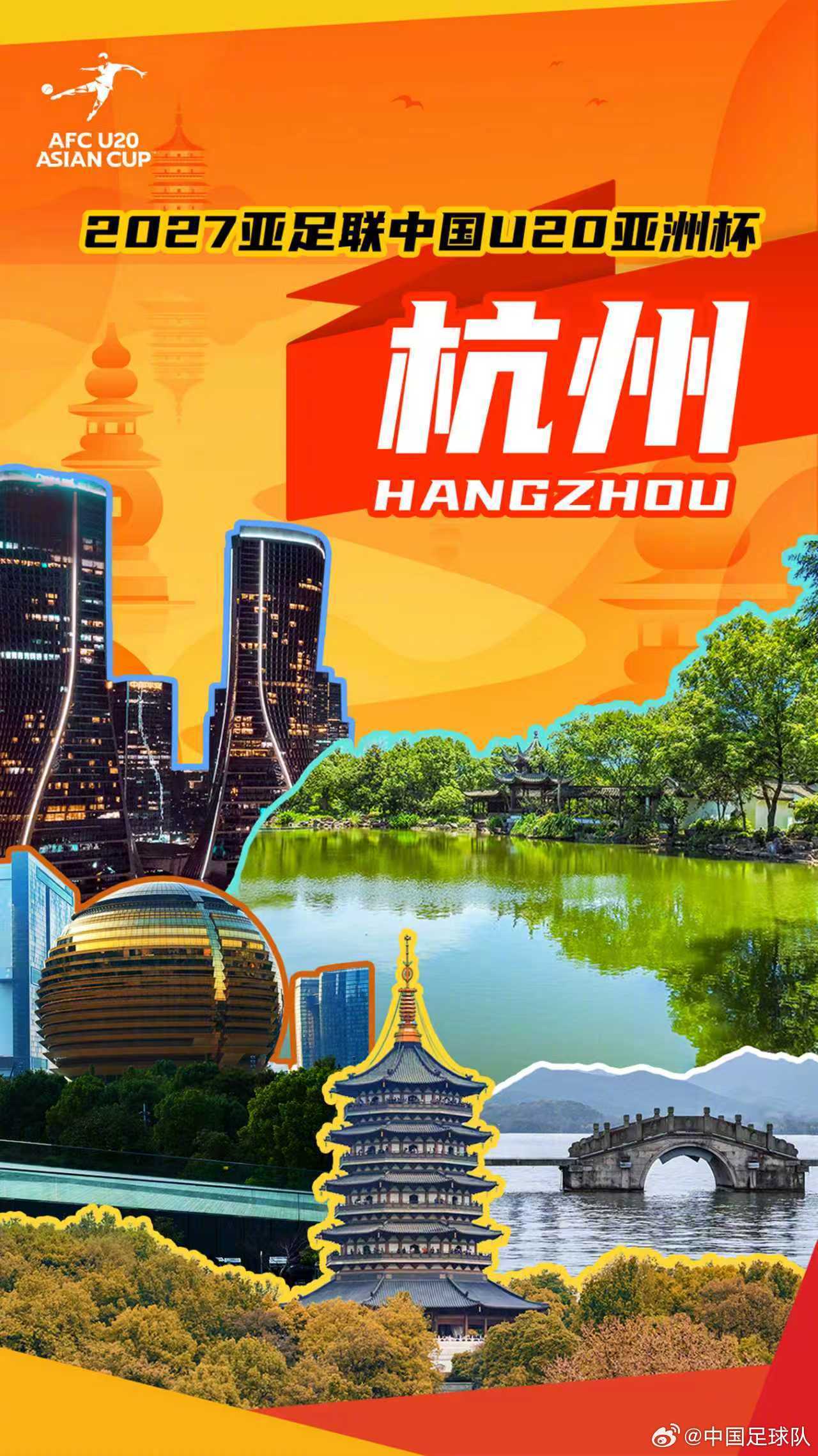 中国足协申办成功! 2027亚足联U20亚洲杯落户杭州