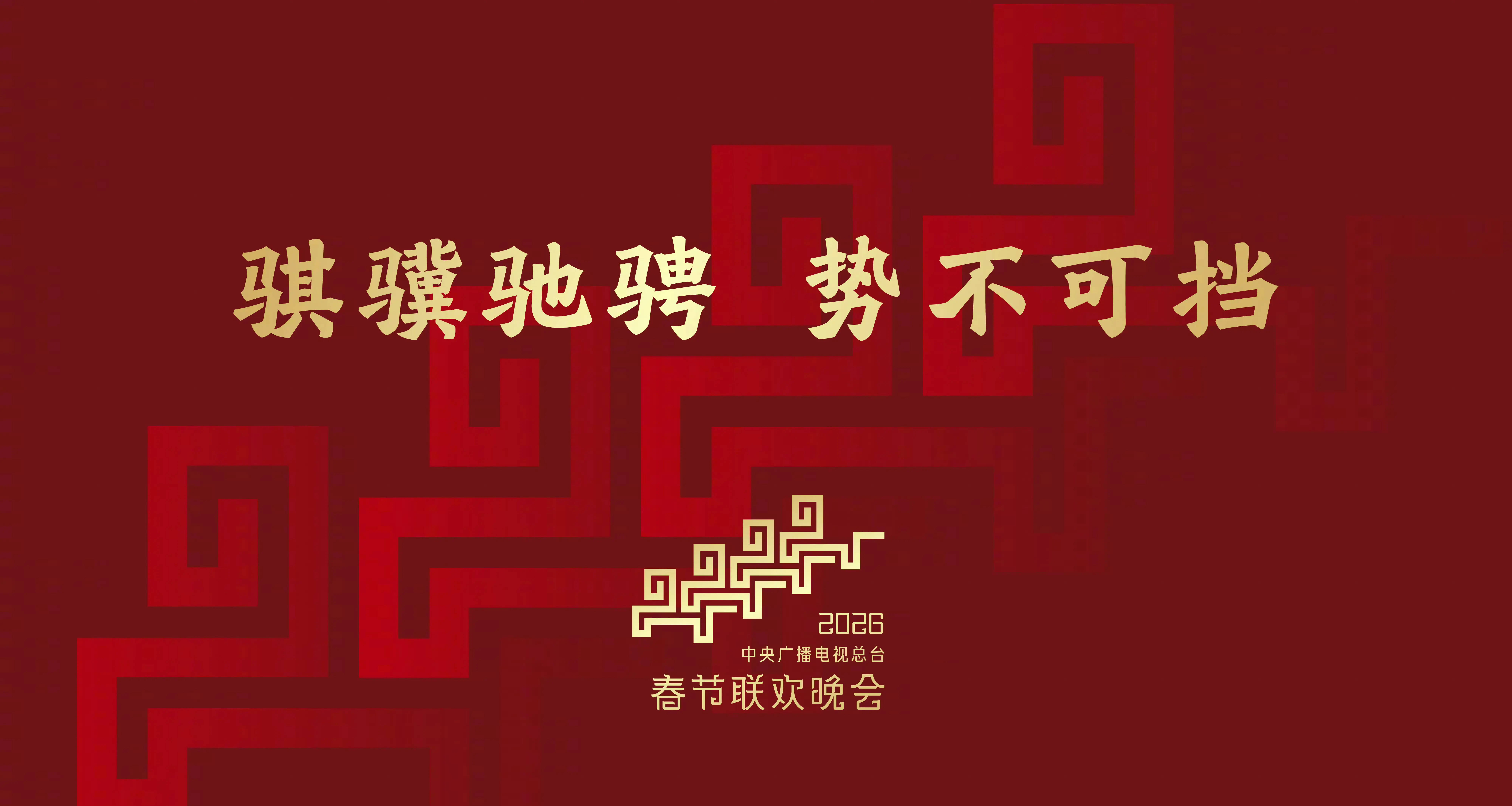 2026年总台春晚主题正式发布：骐骥驰骋 势不可挡