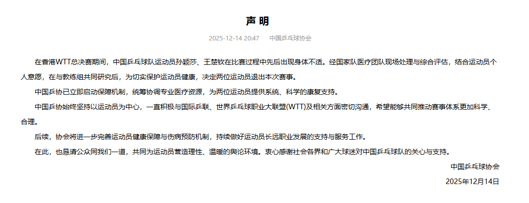 孙颖莎王楚钦先后退赛!中国乒协:希望推动WTT赛程优化