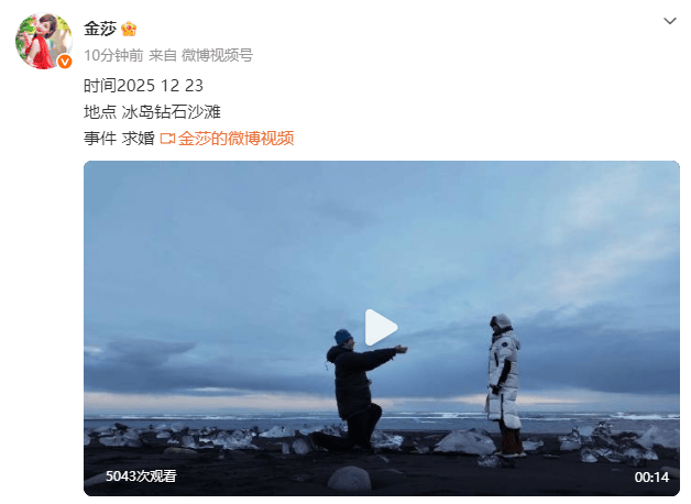 金莎宣布被男友孙丞潇求婚！二人在冰岛拥抱热吻好浪漫