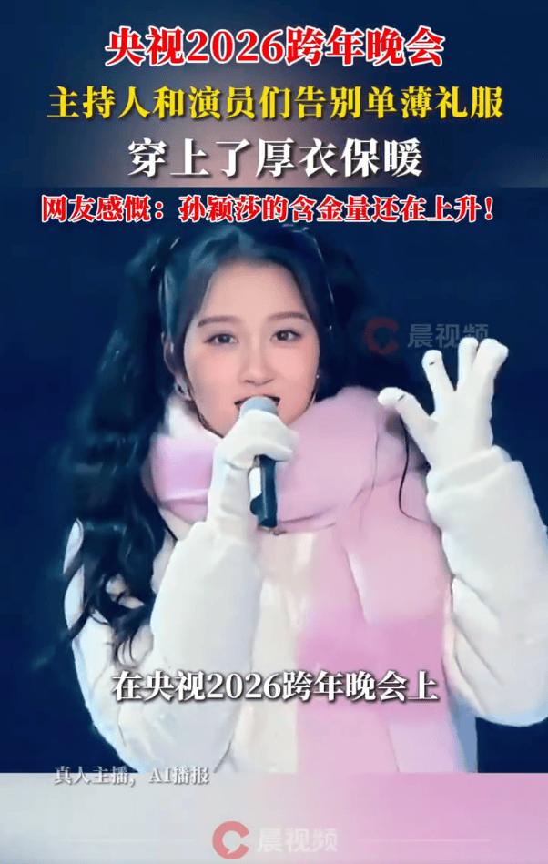 央视主持人在跨年晚会都穿上了厚衣服!网友感慨:孙颖莎说的话含金量还在上升