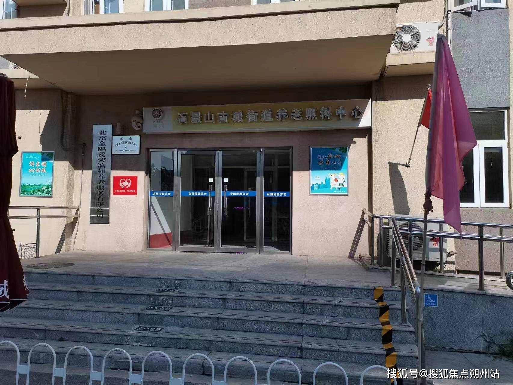 zoty中欧北京市石景山古城养老照料中心（原金隅爱馨滨河养老照料中心）地址+服务介绍+费用价格查询