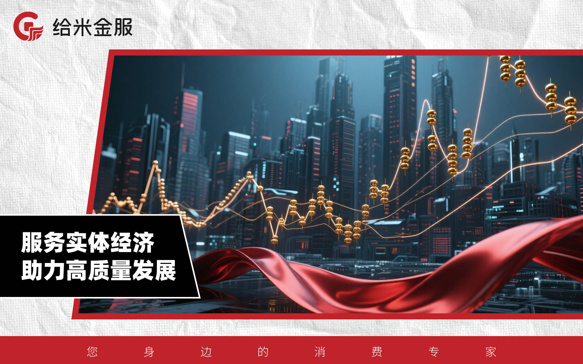 给米金服行业瞻仰：“新时期”给与零售金融新任务