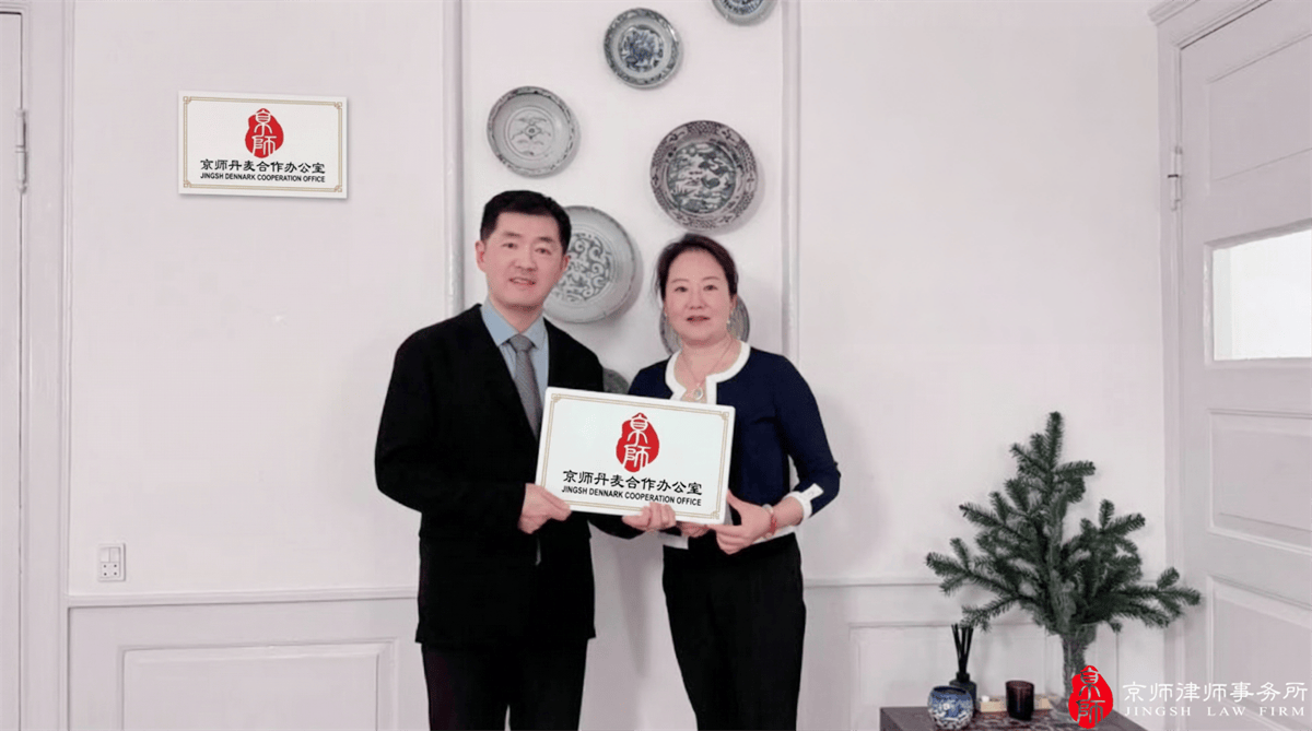 深化北欧区域协同布局！京师律所丹麦哥本哈根合作办公室正式成立乐鱼体育- 乐鱼体育官网- APP世界杯指定平台