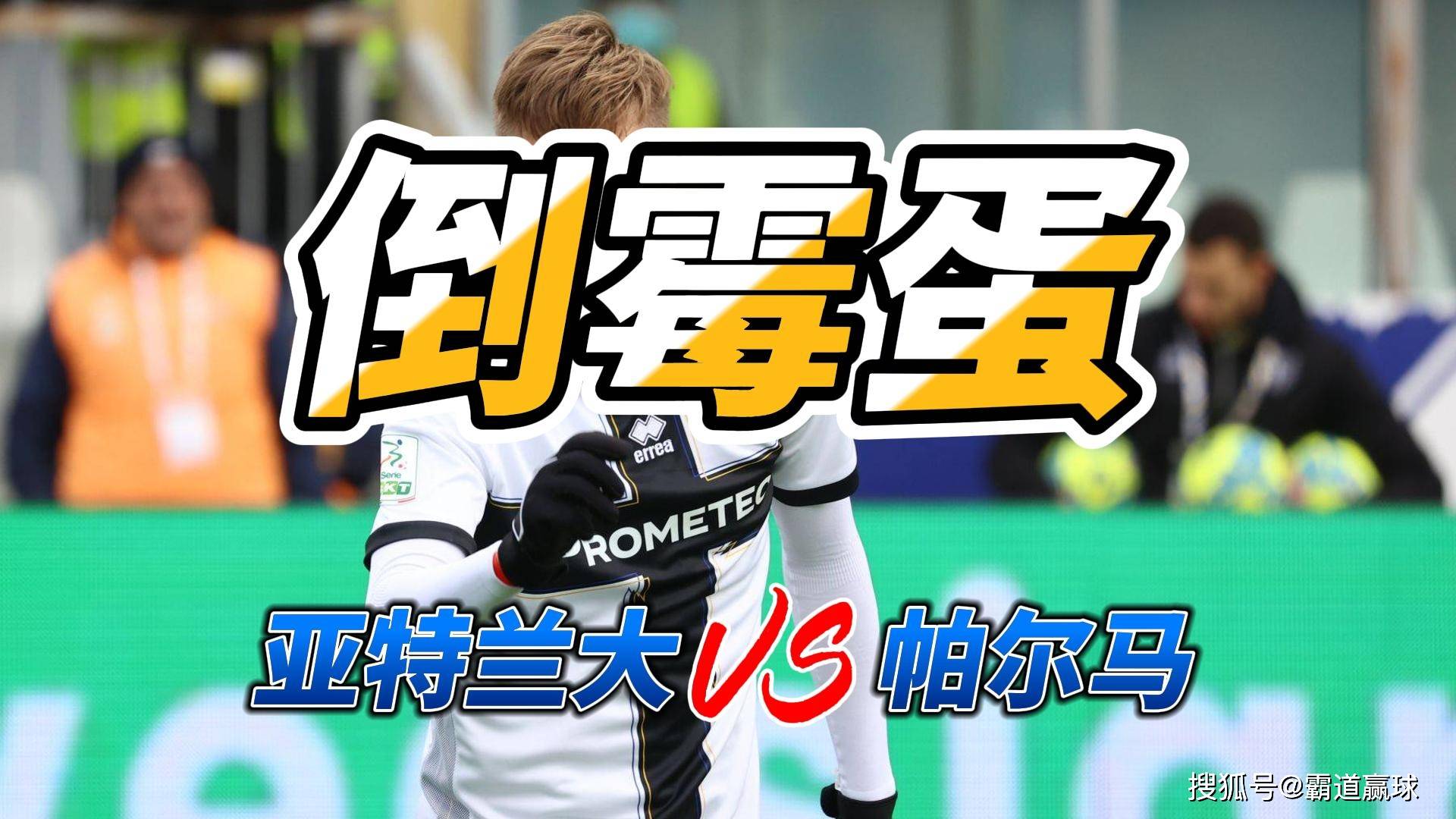 英超联赛免费高清直播+实时赛程+积分预测（2025赛季全覆盖）倒霉蛋 意甲亚特兰大VS帕尔马比分预测