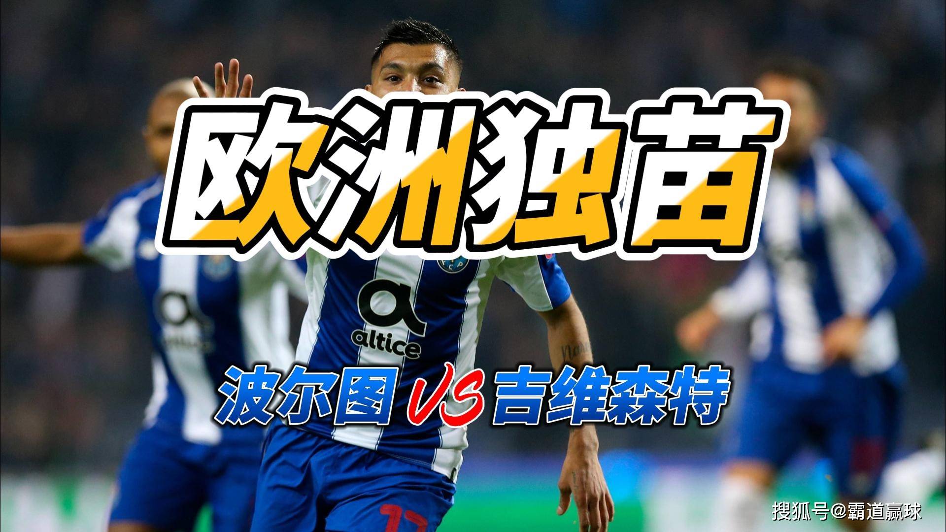 英超联赛免费高清直播+实时赛程+积分预测（2025赛季全覆盖）欧洲独苗 葡超波尔图VS吉维森特比分预测