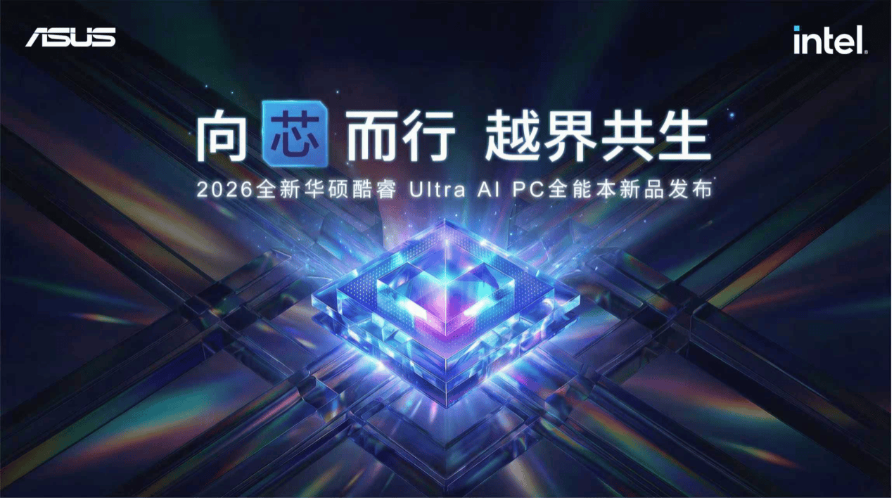 全芯战力赋能多场景高能、高效华硕2026酷睿Ultra AI