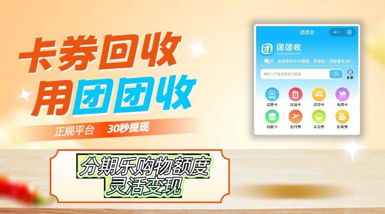 分期乐购物额度回收三步金贝娱乐官网 - 注册送88元彩金搞定