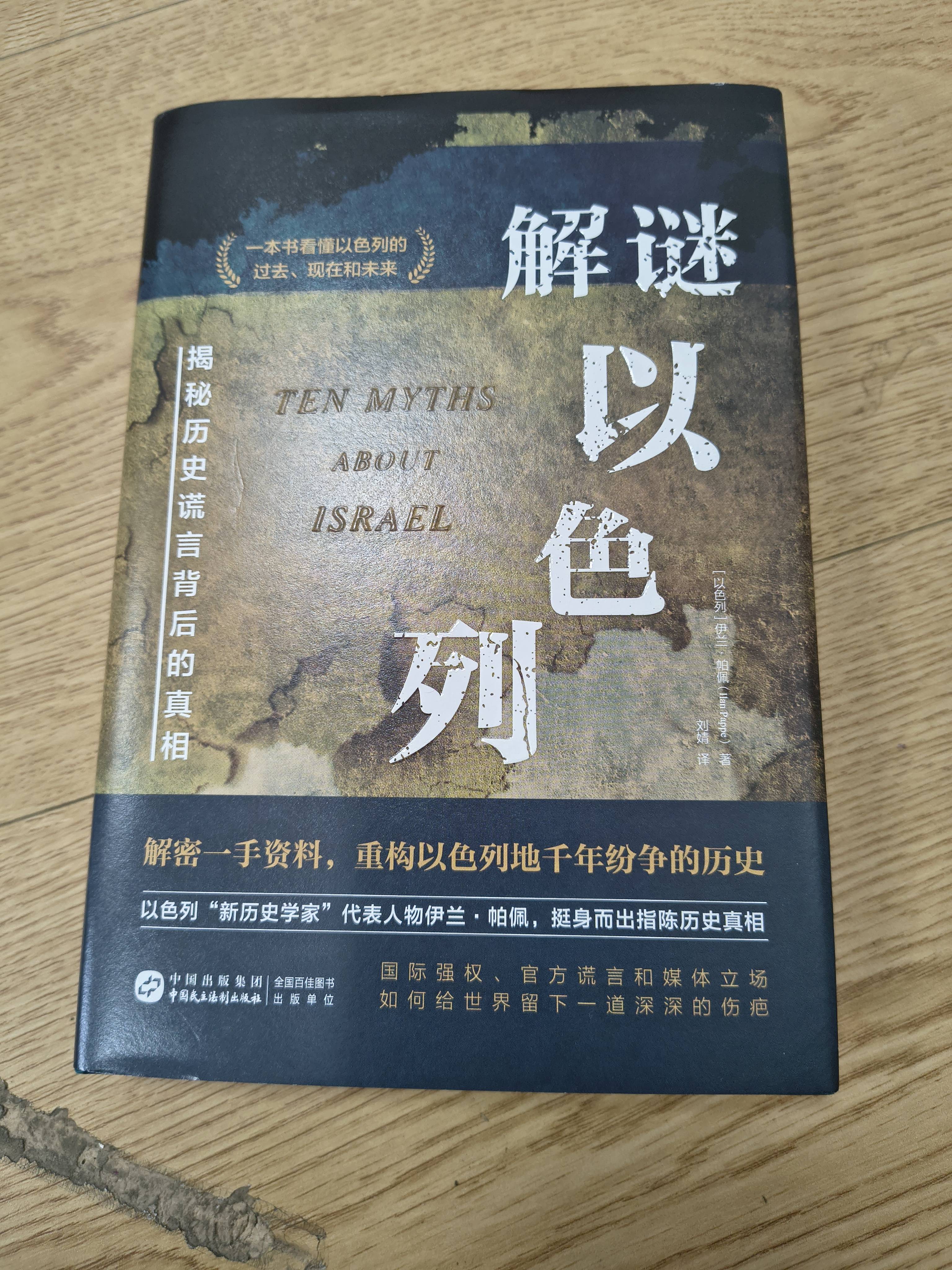 借《解谜以色列》，解开以色列之谜