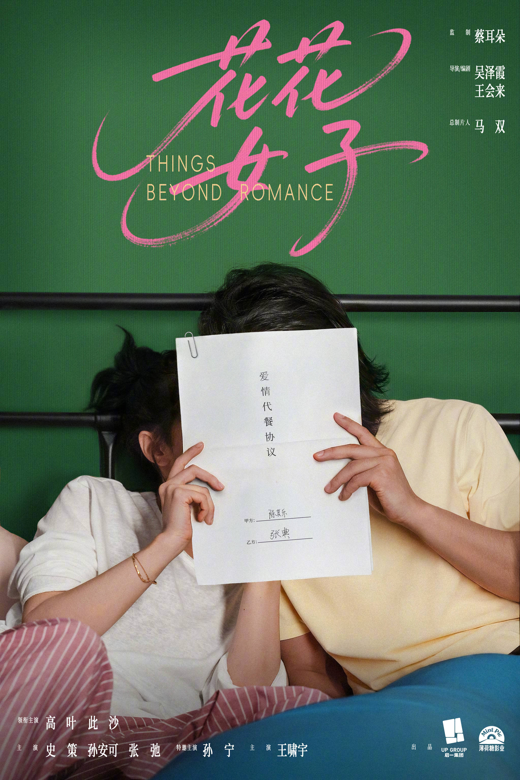 都市爱情轻喜剧电影《花花女子》官宣杀青曝海报 高叶此沙解锁新型情感关系