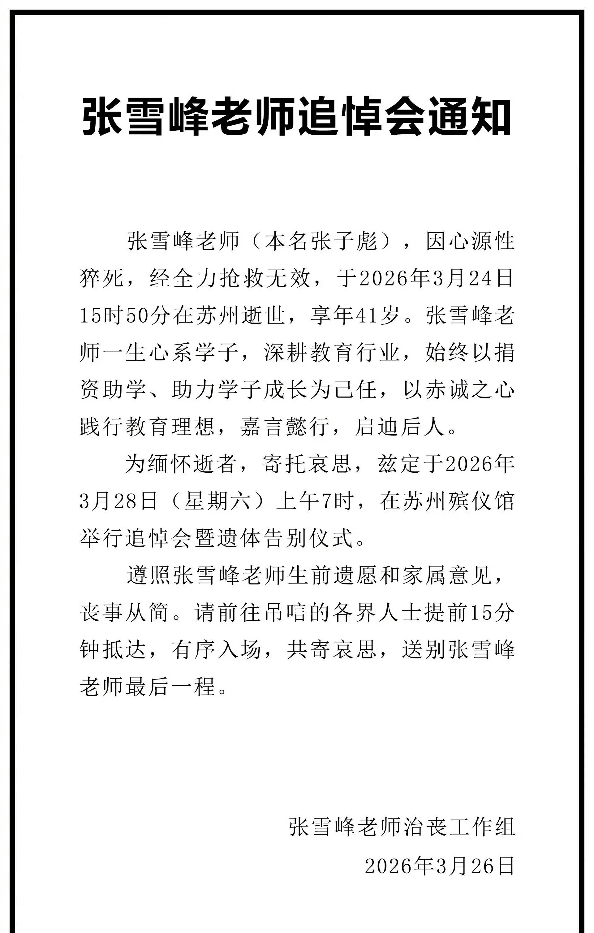张雪峰追悼会将于3月28日在苏州殡仪馆举行！丧事从简