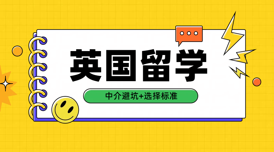 英国留学申请避坑乐鱼体育- 乐鱼体育官网- APP世界杯指定平台+规划指南中介选择必看无忧留学专业助力