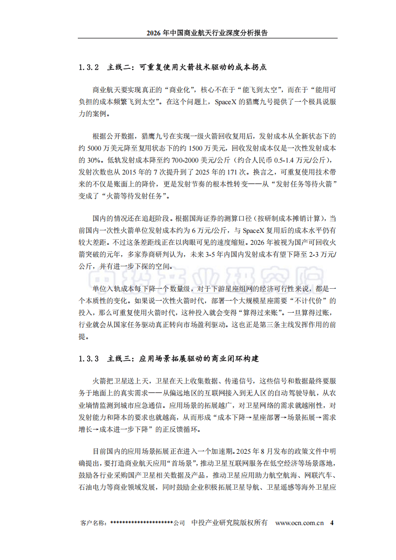中投顾问:2026年中国商业航天行业深度分析报告_09.png