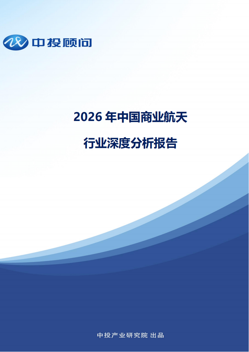 中投顾问:2026年中国商业航天行业深度分析报告_01.png