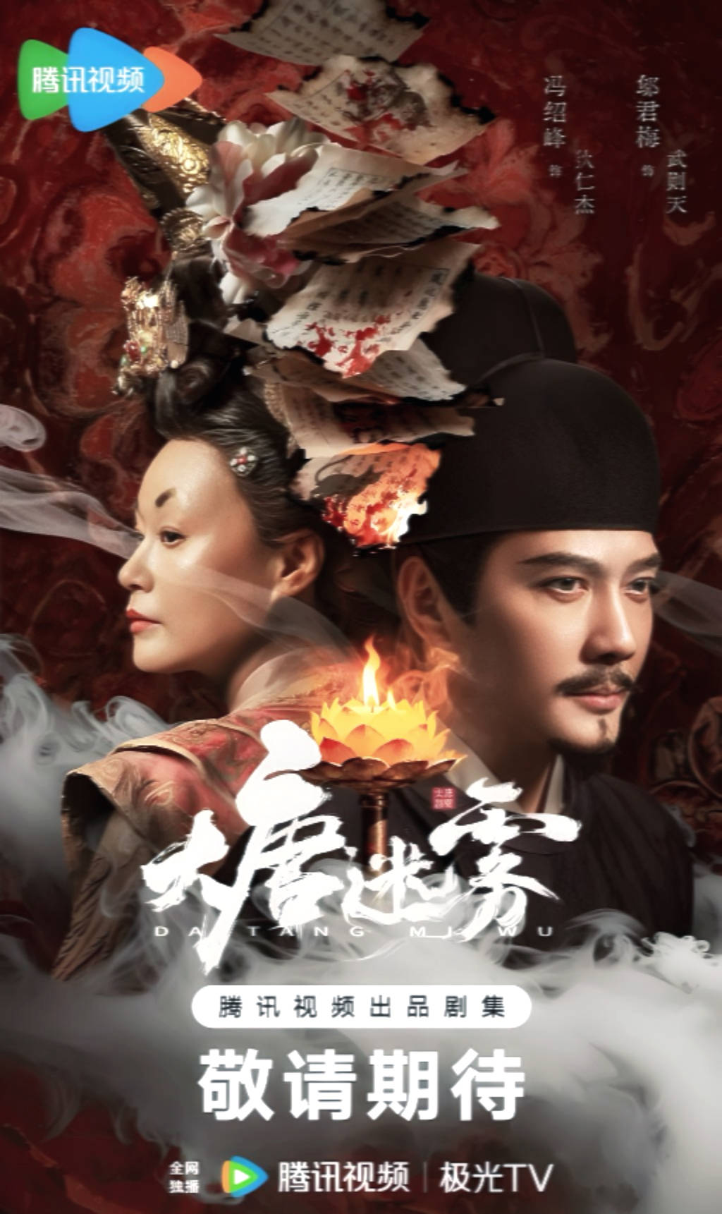 《大唐迷雾》今日开播！冯绍峰化身狄仁杰，于盛唐诡局中坚守正义初心