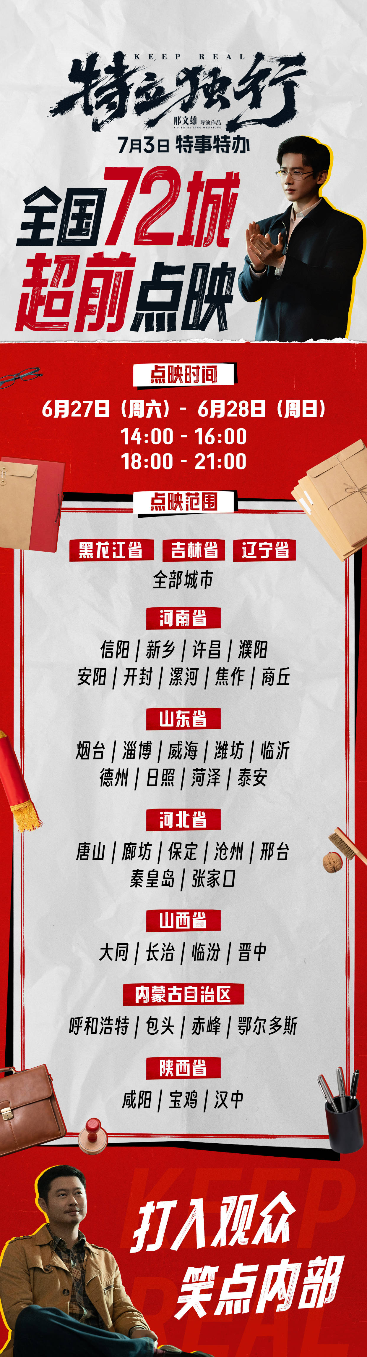 《特立独行》点映官宣图.jpg