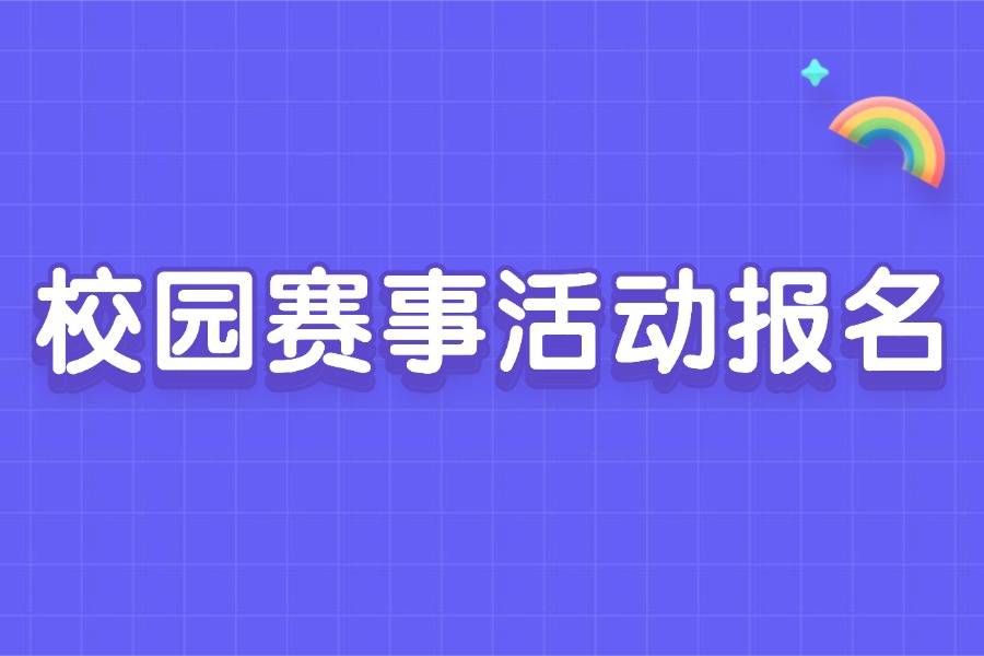 校园赛事活动报名.jpg