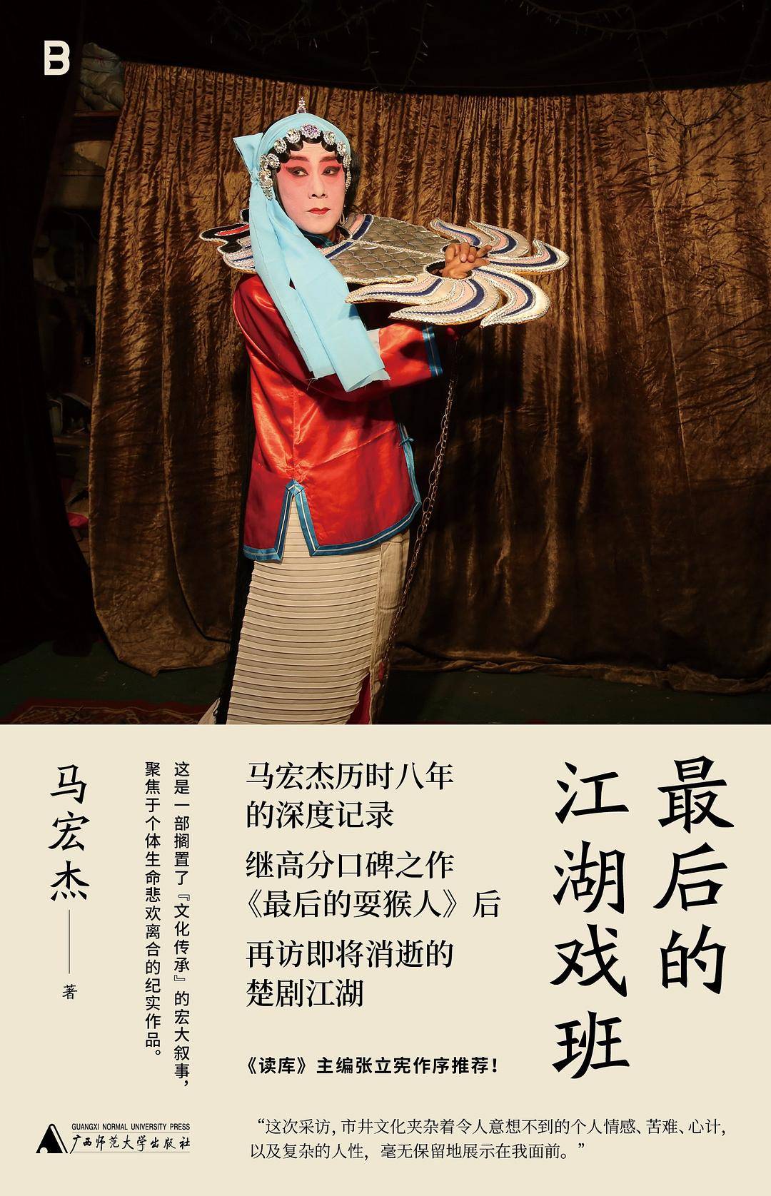 最后的江湖戏班.jpg