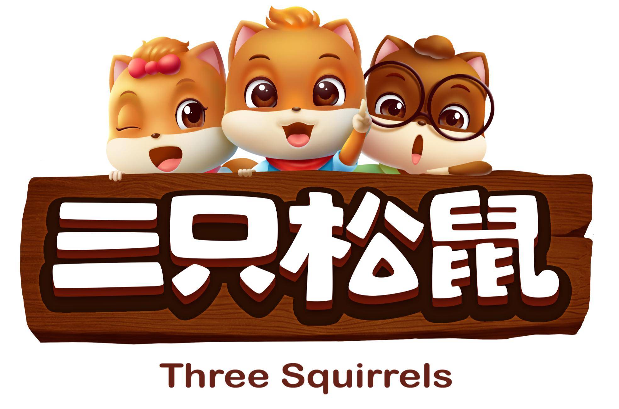 三只松鼠.jpg