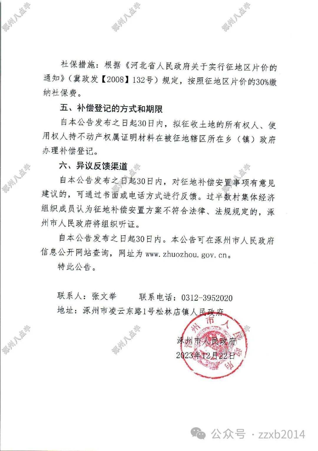 涿州5村土地征收补偿安置公告