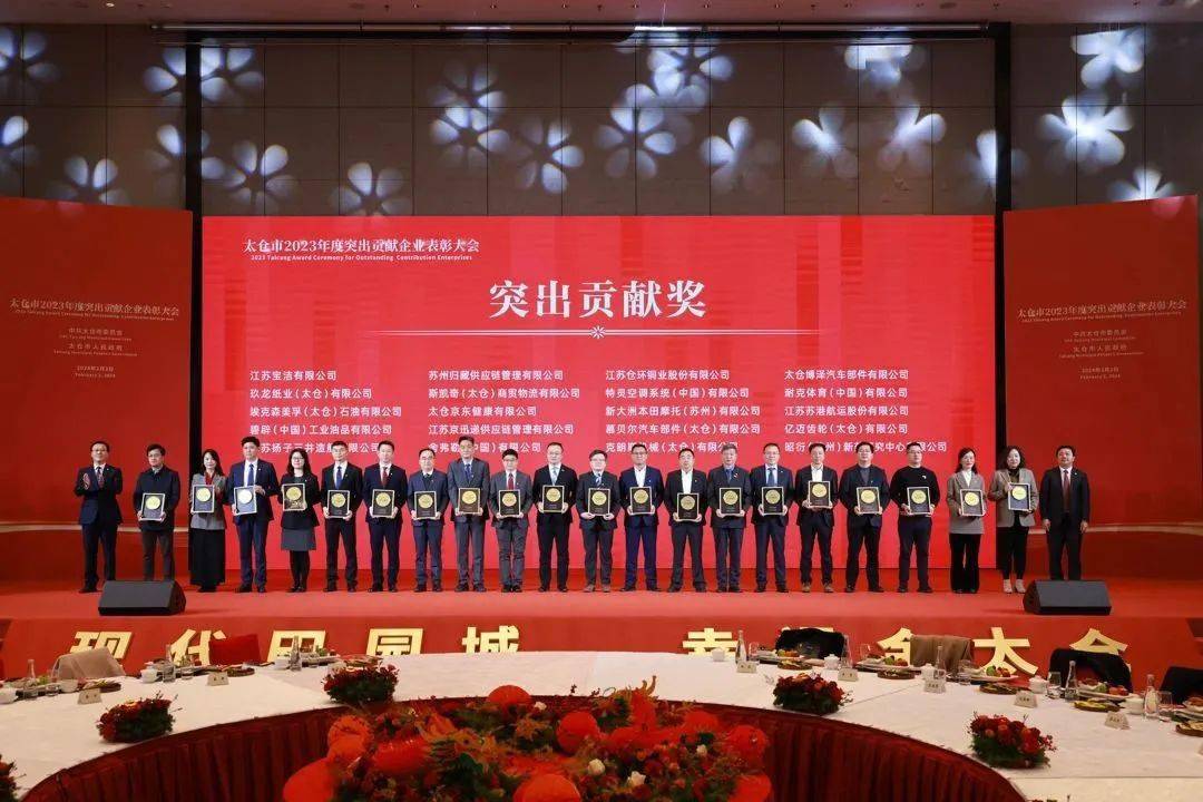 首次！高规格！太仓表彰2023年度突出贡献企业