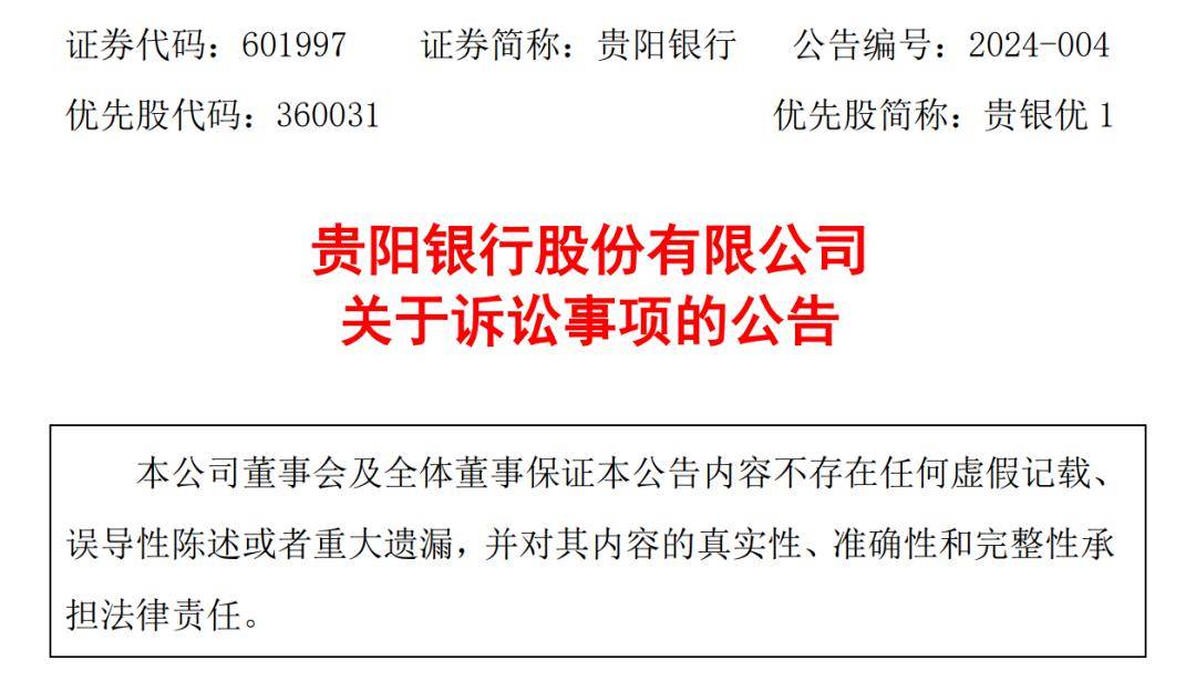 贵阳银行，炸了一个16亿的响雷 || 关注_被告_王文银_集团