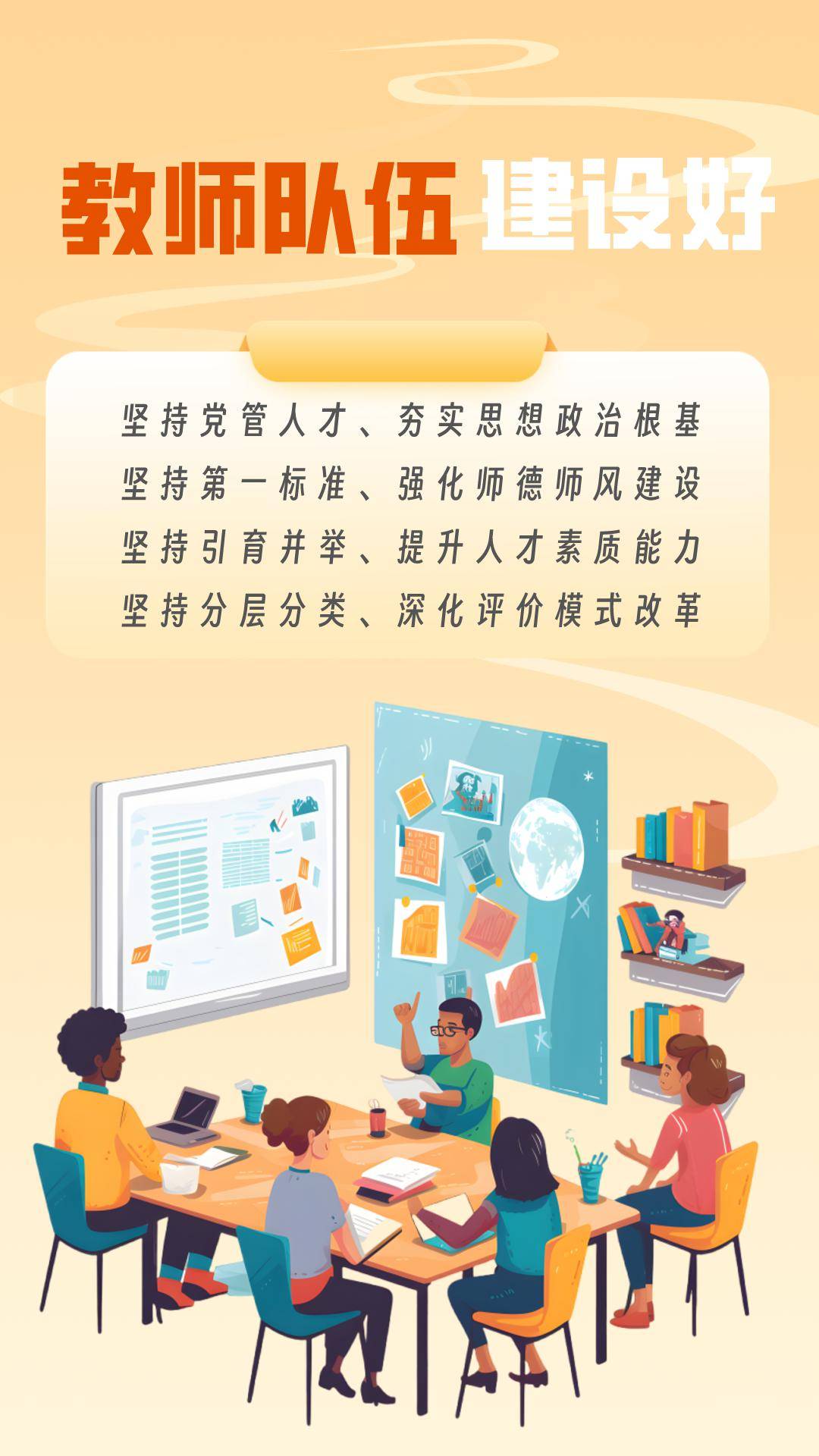 “六个好”（1）思想道德建设好（2）领导班子建设好（3）教师队伍建设好