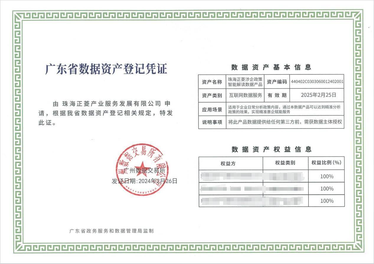 ，获颁《广东省数据资产登记凭证》，并在广州数据交易所完成闭环交易。