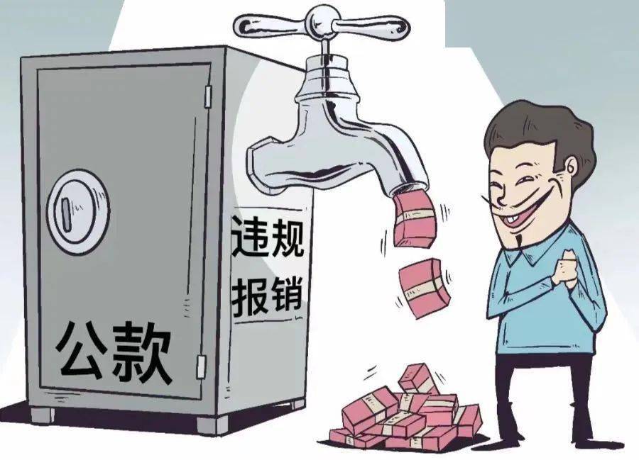 记心间违规发放补津贴，纪委部门会跟进公款禁止私挪用，违规报销不可行