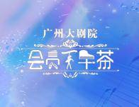 会员下午茶｜低调贵族的乐器，你知道是谁吗？