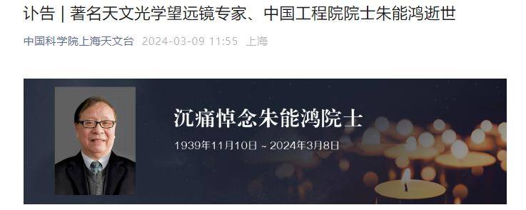 RAYBET(雷竞技)中国工程院院士朱能鸿逝世曾成功研制大批尖端天文光学观测设备