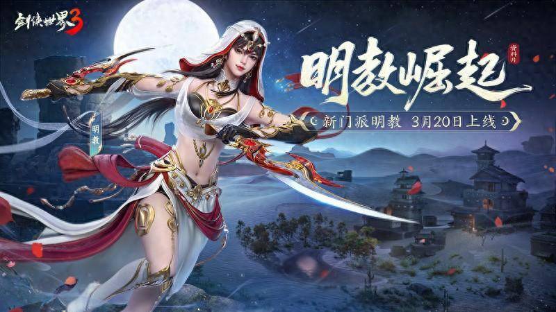 新门派明教！《剑侠世界3》“明教崛起”资料片3.20上线