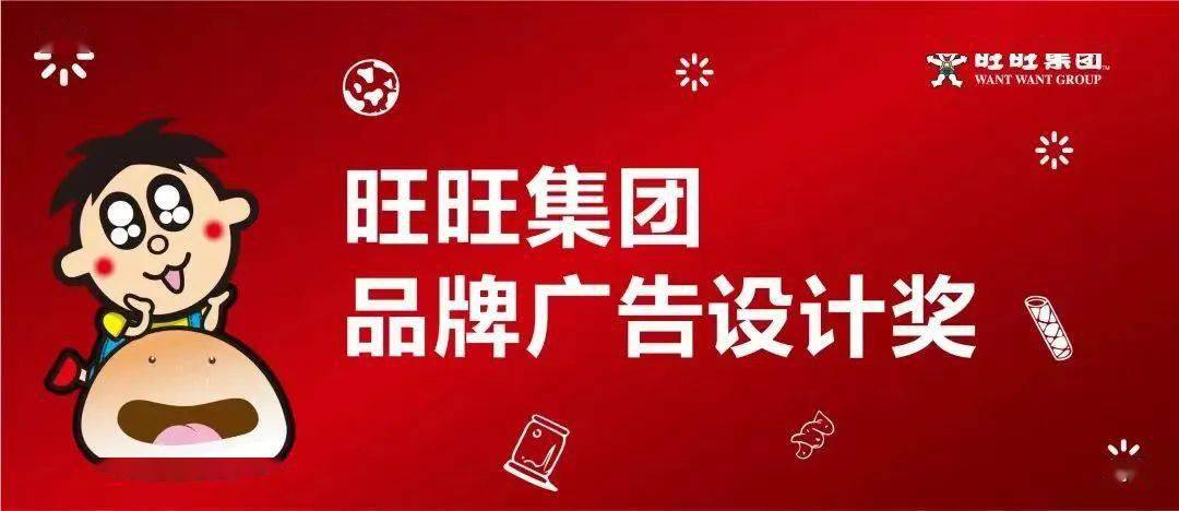 IM电竞大赛｜2024「金犊奖」旺旺集团品牌广告设计奖（截至2024年5月）(图1)