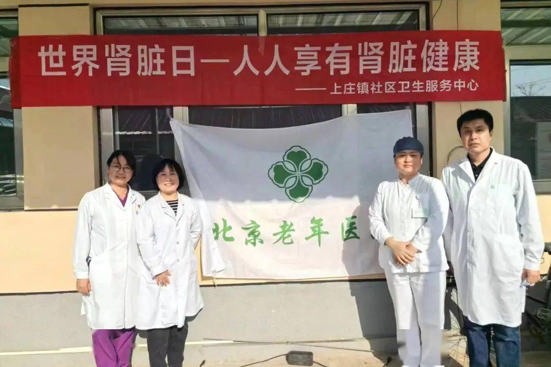 北京老年医院肾内科精心组织“世界肾脏日”系列活动（华西医院肾脏内科）北京医院老年医学部，