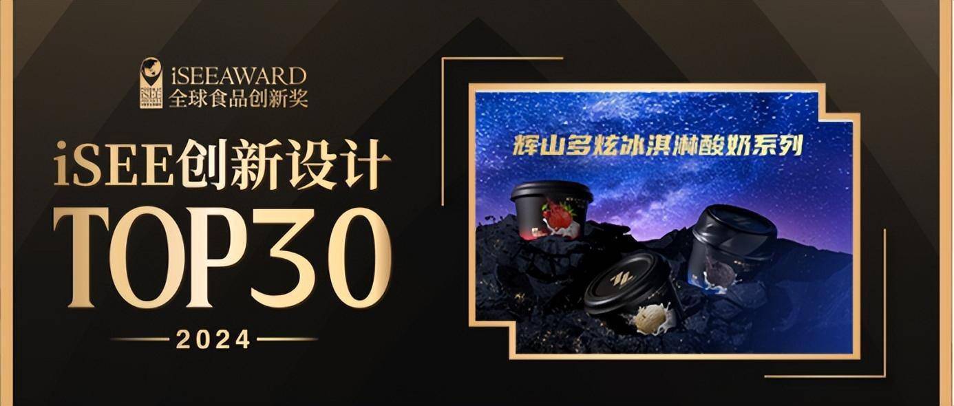 完美电竞iSEE创新设计TOP30揭晓辉山多炫冰淇淋酸奶实至名归(图3)