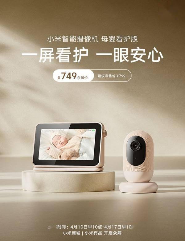 小米智能摄像机母婴看护版开启众筹 到手价749元
