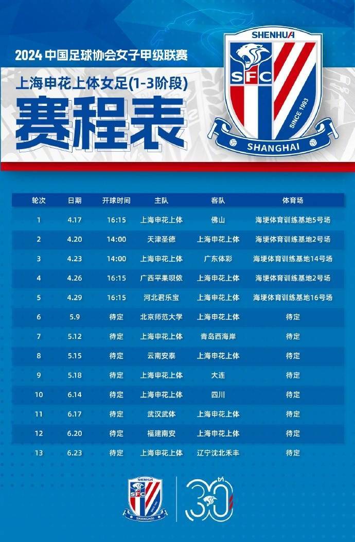2024中国足协女甲联赛上海申花上体女足赛程（1-3阶段）