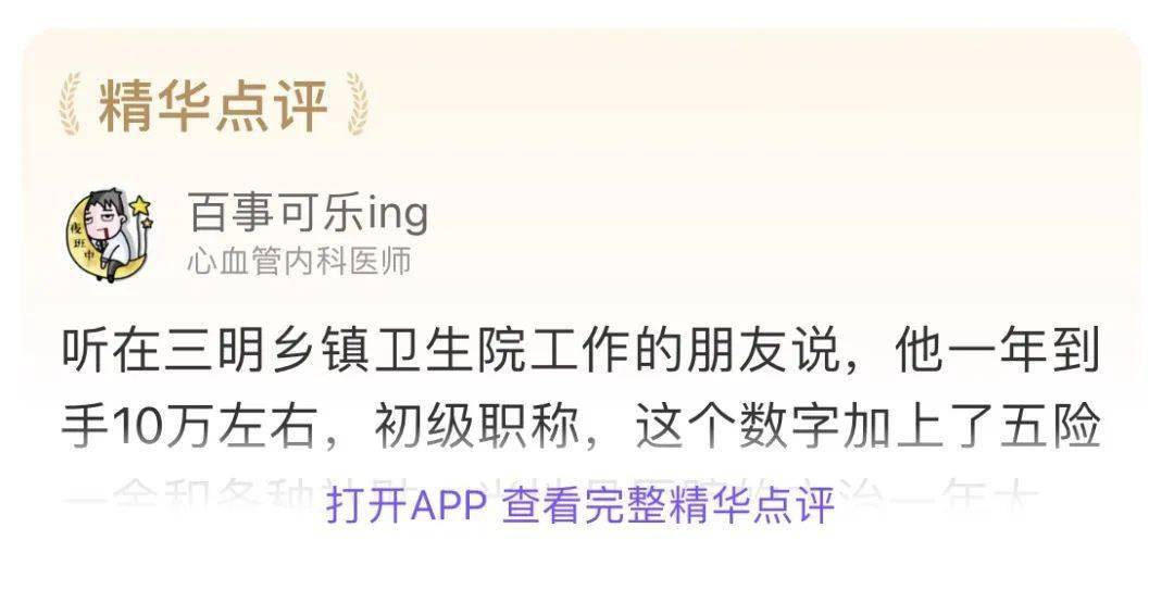 三明医生收入公布！年薪最高达 58 万