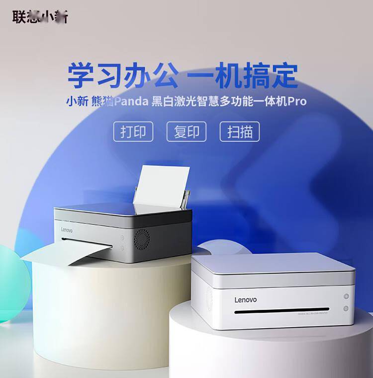 联想小新熊猫打印机 Pro 5 月 6 日开售，售 999 元