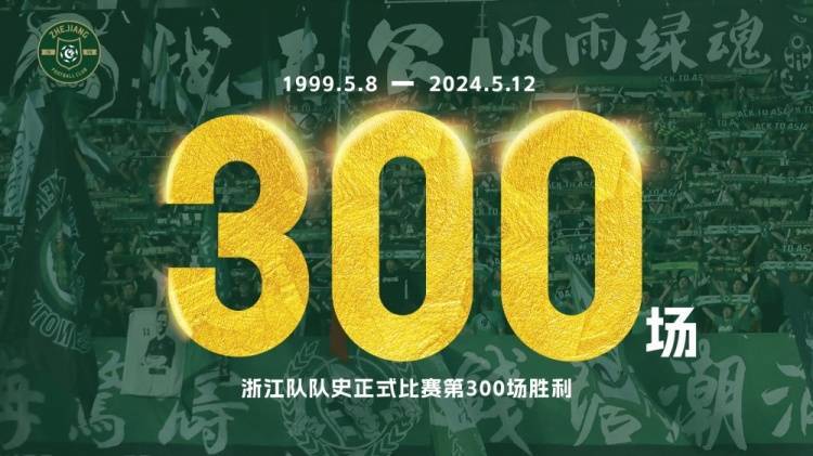 浙江队解锁队史正式比赛第300场胜利：一起朝着下一场胜利出发
