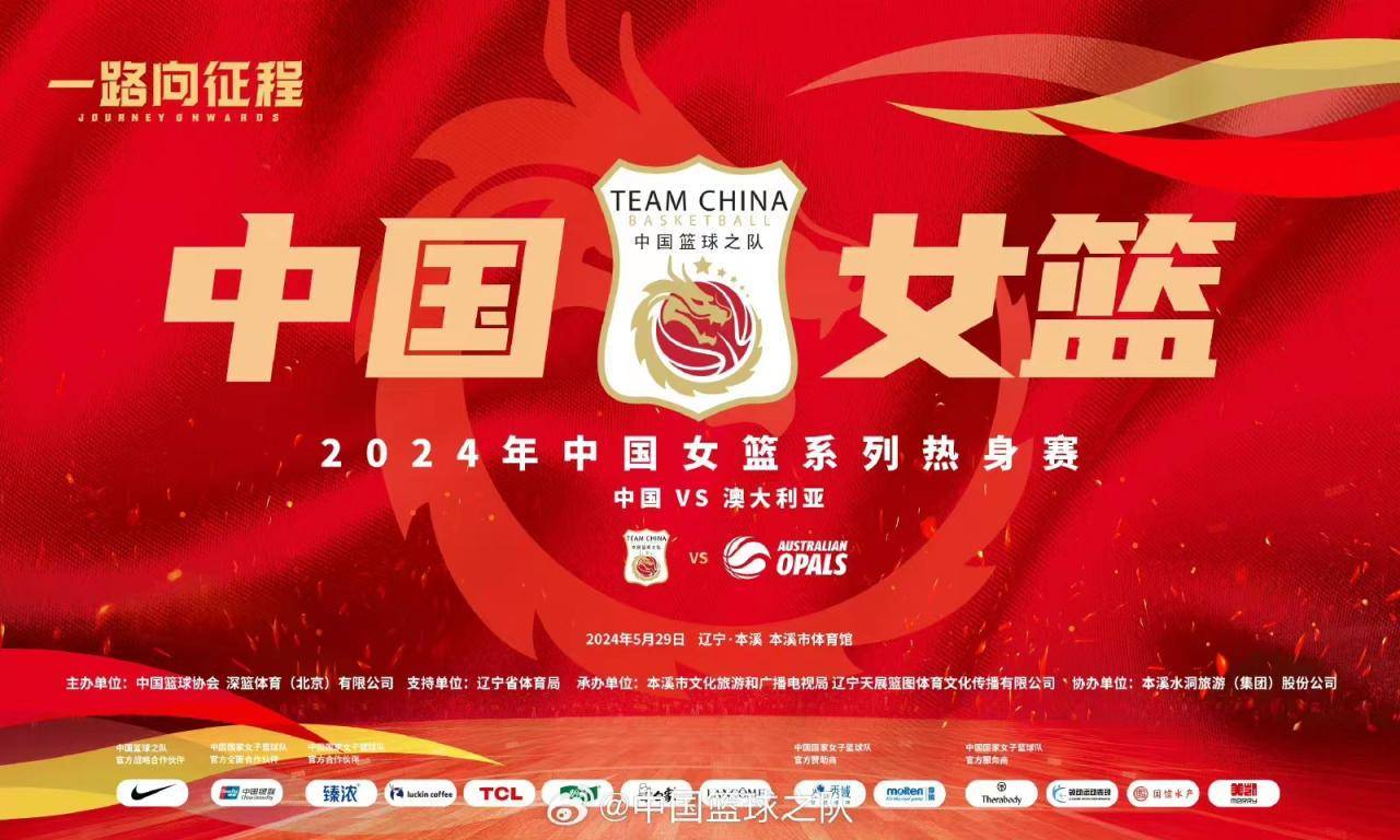 中国女篮即将开启系列热身赛 首战澳大利亚队