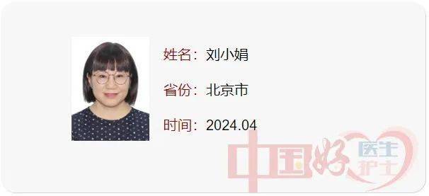 【朝医新闻】刘小娟入选“中国好医生中国好护士”4月月度人物