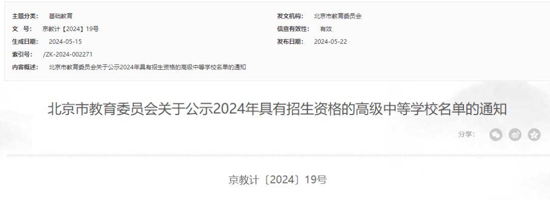 重磅 | 北京75所民办高中具有招生资格！