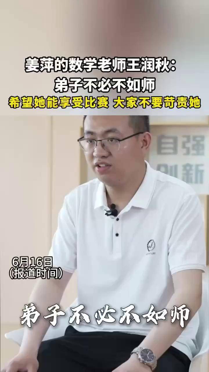 姜萍的数学老师王润秋：弟子不必不如师。希望她能享受比赛，大家不要苛责她。#姜萍