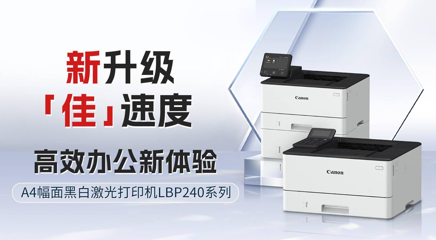 佳能 A4 幅面黑白激光打印机 LBP240 系列上市，最快每分钟 40 页