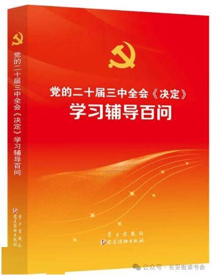 「新书推荐」长安街读书会第20240707期干部学习新书书单